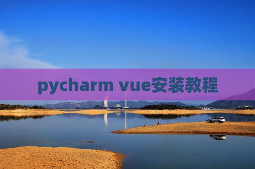 pycharm vue安装教程