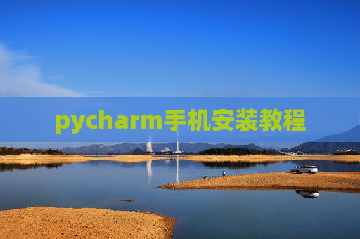 pycharm手机安装教程