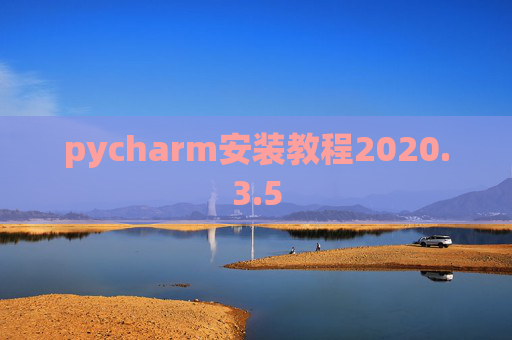 pycharm安装教程2020.3.5