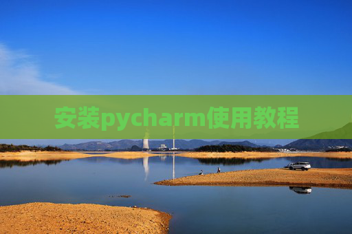 安装pycharm使用教程