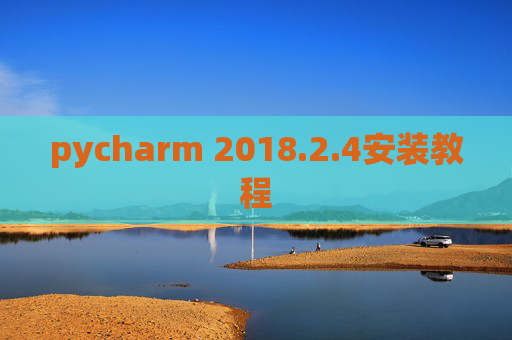 pycharm 2018.2.4安装教程
