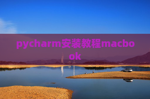 pycharm安装教程macbook